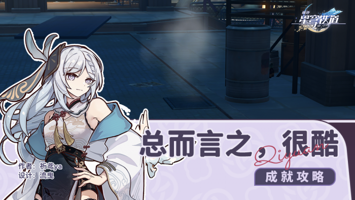 崩坏星穹铁道总而言之很酷成就攻略1