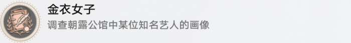 崩坏星穹铁道金衣女子成就攻略4