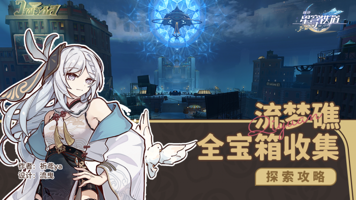 崩坏星穹铁道流梦礁宝箱收集攻略_崩坏星穹铁道官服