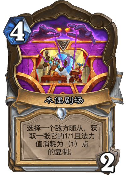 炉石传说木偶剧场怎么样1