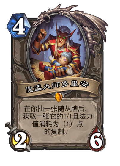 炉石传说傀儡大师多里安怎么样_炉石 血肉傀儡