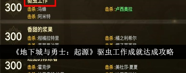 地下城与勇士起源驱虫工作成就怎么达成_地下城与勇士起源隐藏成就