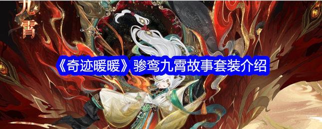 奇迹暖暖骖鸾九霄怎么样_奇迹暖暖碧霄吟