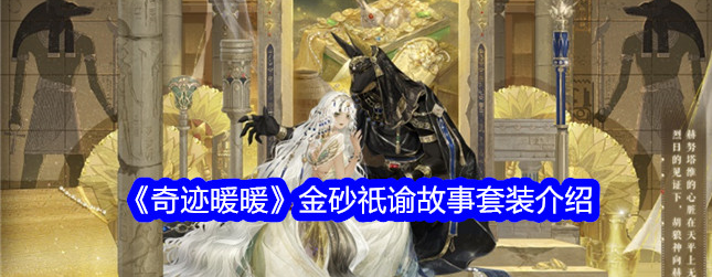 奇迹暖暖金砂祇谕怎么样1