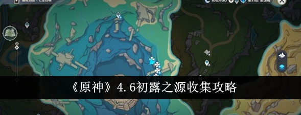 原神4.6初露之源怎么收集