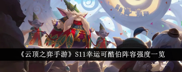 云顶之弈手游S11幸运可酷伯阵容强度怎么样1