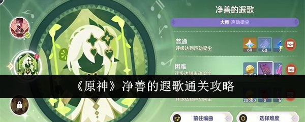 原神净善的遐歌怎么通关1