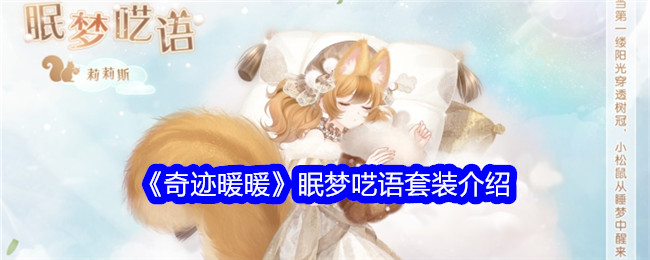 奇迹暖暖眠梦呓语怎么样_奇迹暖暖睡眠套装