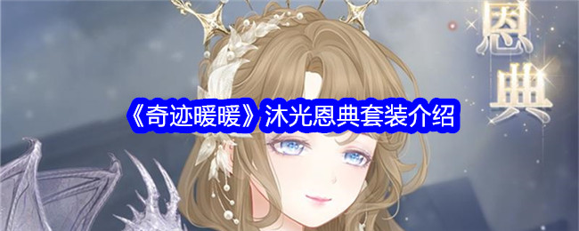 奇迹暖暖沐光恩典怎么样1