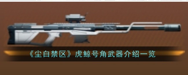 尘白禁区虎鲸号角武器怎么样1