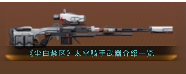 尘白禁区太空骑手武器怎么样1