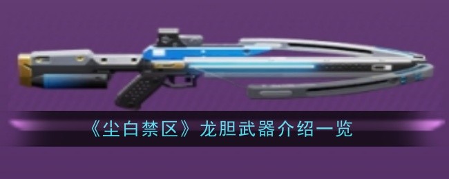 尘白禁区龙胆武器怎么样1