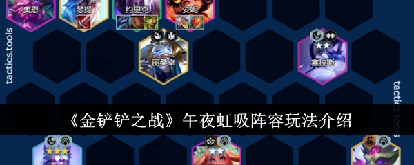 金铲铲之战午夜虹吸阵容怎么玩1