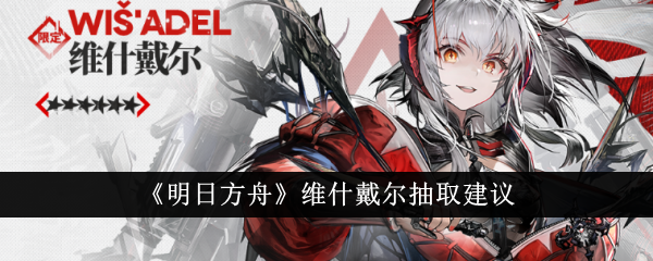 明日方舟维什戴尔要抽吗_明日方舟画师维