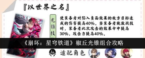 崩坏星穹铁道椒丘光锥怎么组合_崩坏星穹铁道官服