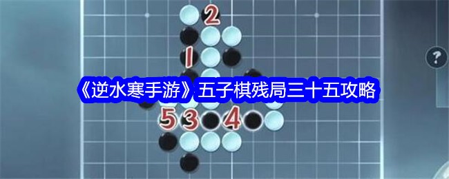 逆水寒手游五子棋残局35关攻略图1