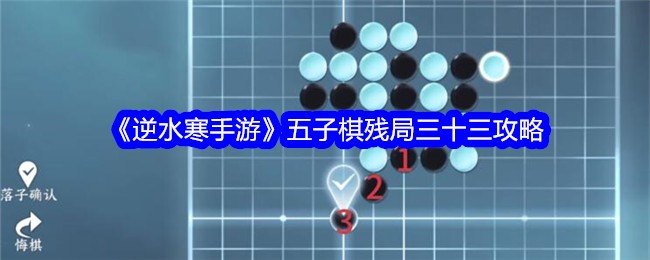 逆水寒手游五子棋残局33关攻略图_逆水寒棋盘