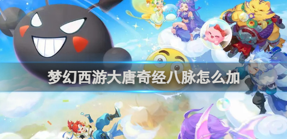 梦幻西游大唐奇经八脉怎么加1