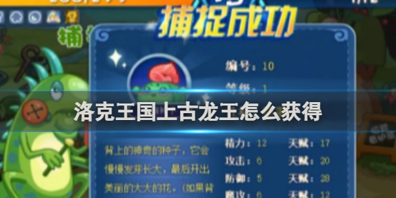 洛克王国上古龙王怎么获得1