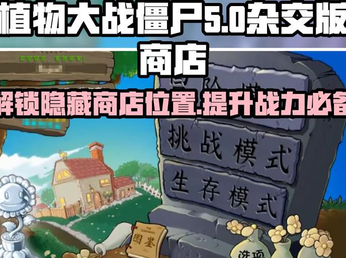 植物大战僵尸第几关解锁商店2