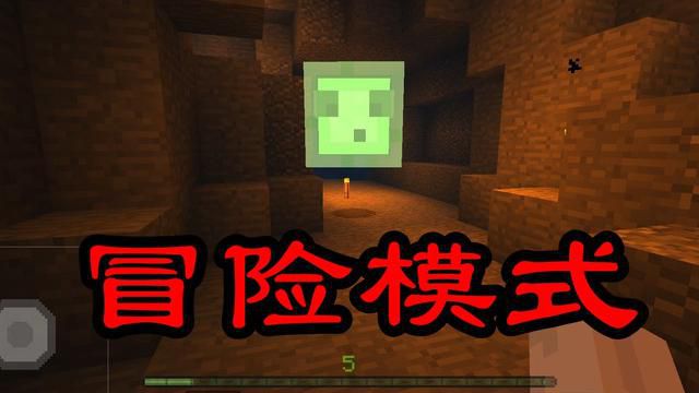 我的世界冒险模式和生存模式有什么区别_mc生存模式和冒险模式