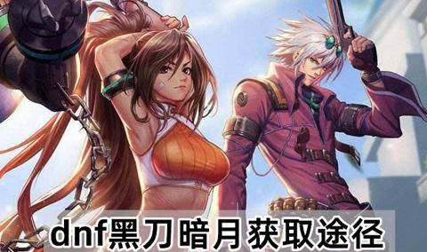 dnf怎么合黑刀暗月3
