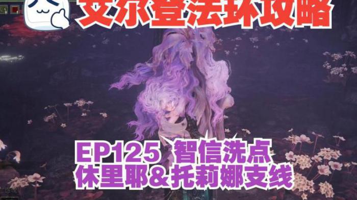 艾尔登法环怎么洗点1