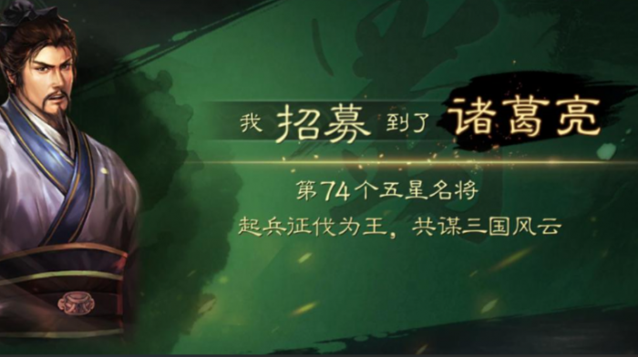 三国志战略版如何招诸葛亮3