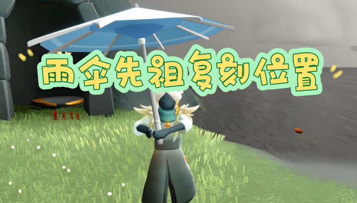 光遇里雨林先祖的伞如何获得_光遇雨林撑伞先祖