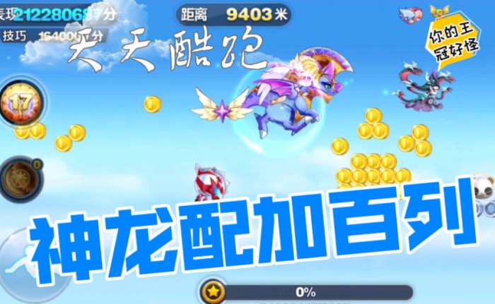 天天酷跑神龙紫冠怎么获得1