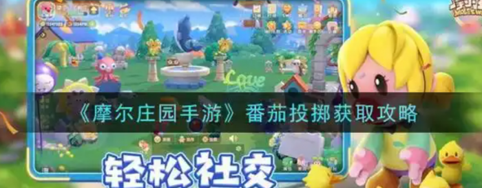 摩尔庄园怎么把自己变成番茄_摩尔庄园怎么出自己的庄园