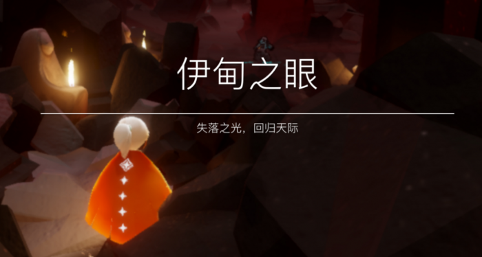 光遇伊甸之眼矮人如何地遁2