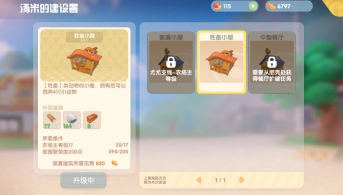 摩尔庄园牲畜棚怎么解锁1