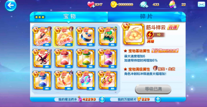 天天酷跑穿越技能用什么宝物2