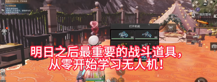 明日之后无人机如何放入机舱_明日之后无人机一直放出来耗耐久吗