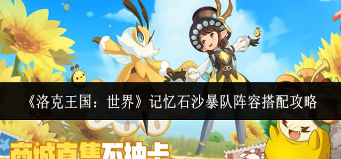 洛克王国世界记忆石沙暴队阵容怎么搭配1