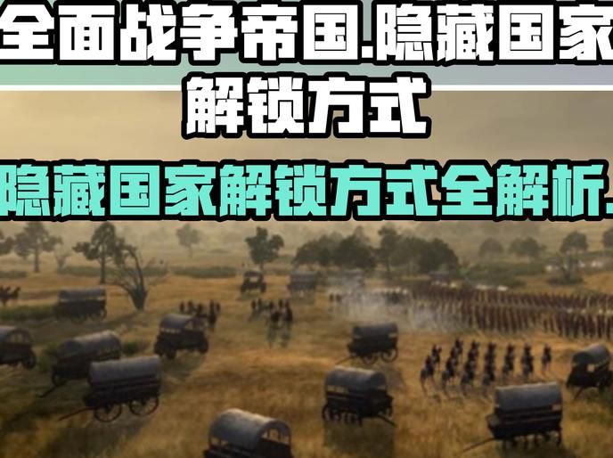 帝国全面战争怎么解锁全部国家3