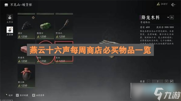 燕云十六声每周商店必买物品介绍_燕云16周