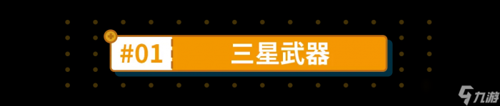 崩坏3 转载 萌新入坑 盘点那些不能错过的肝物武器4