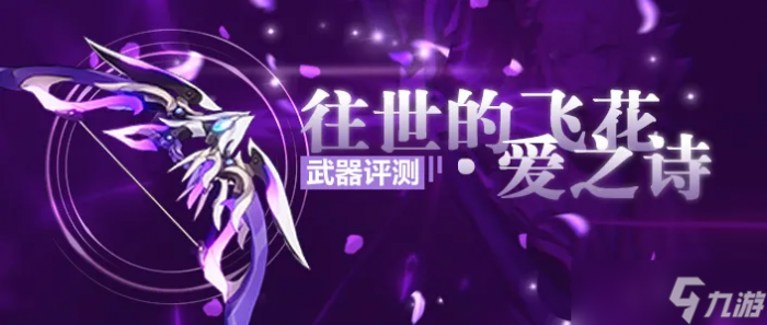 崩坏3 转载 武器评测丨我会赠予你璀璨的祝福——往世的飞花·爱之诗评测1