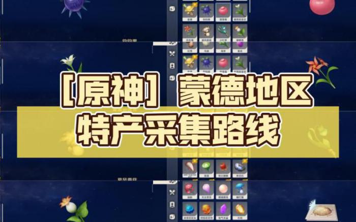 原神蒙德地区特产哪里多1