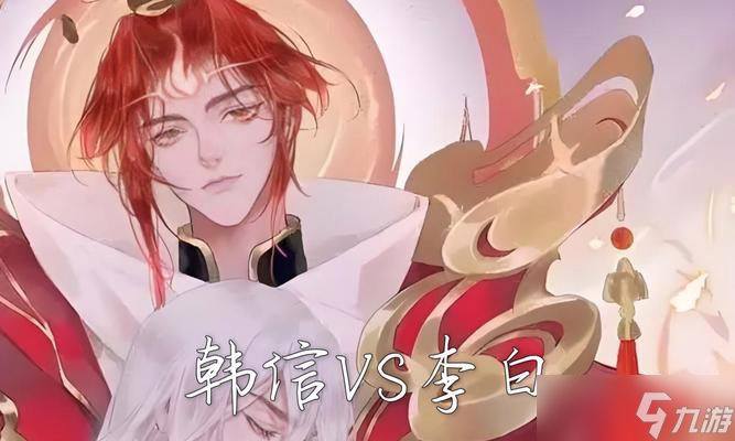 王者荣耀中李白与韩信的对比解析_李白和韩信是什么关系