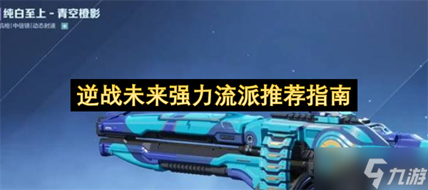 逆战未来主流强力流派推荐指南_逆战未来战士角色介绍