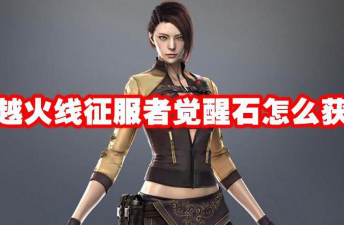 cf觉醒宝石怎么刷快_cf觉醒宝石去哪刷