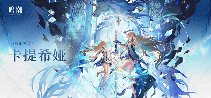 鸣潮卡提希娅技能_鸣潮卡提希娅技能解析