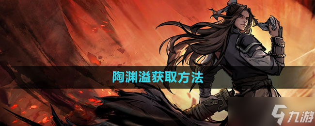 《烟雨江湖》陶渊溢获取方法1