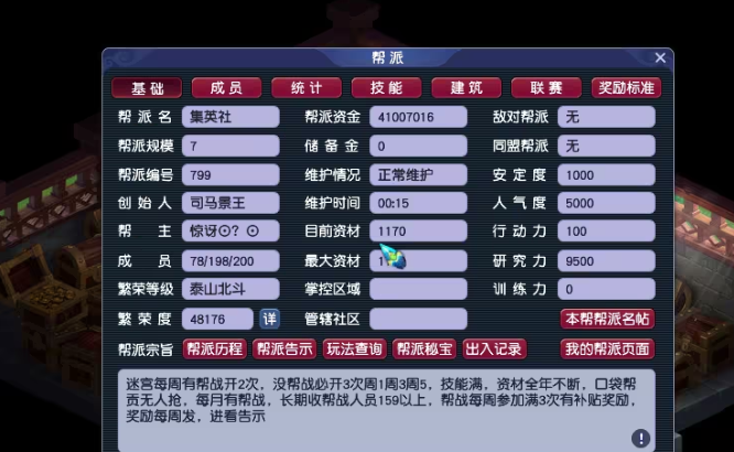 梦幻西游如何开启帮派建设1