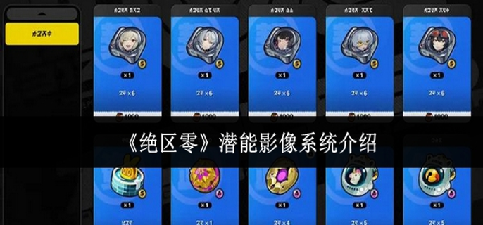 绝区零潜能影像系统是什么1