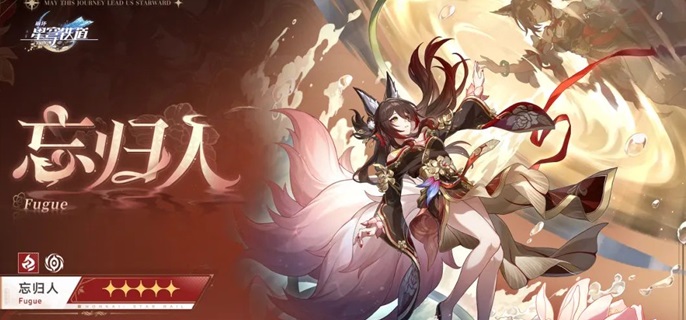 崩坏星穹铁道忘归人复刻_崩坏星穹铁道官方网页