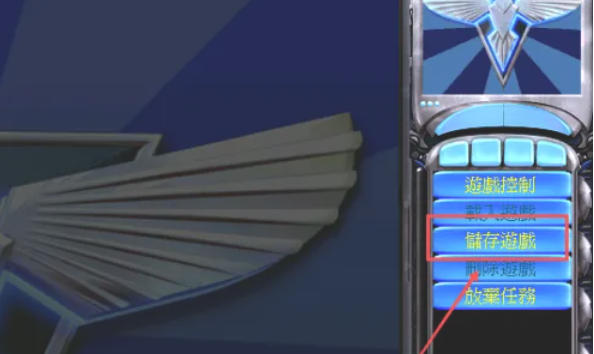 红色警戒2尤里的复仇如何保存游戏进度1